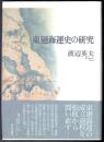 東廻海運史の研究