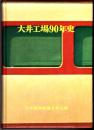 大井工場90年史