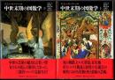 中世末期の図像学 上・下