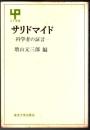 サリドマイド : 科学者の証言  〈UP選書〉