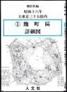 復刻 大東京三十五区分祥図 (昭和十六年) 全35図揃