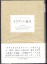 トクヴィル選集