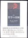 新訳 哲学の貧困