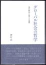グローバル社会の哲学  現状維持を越える論理
