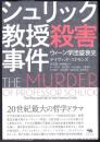 シュリック教授殺害事件  ウィーン学団盛衰史