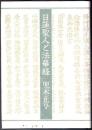 日蓮聖人と法華経  [兜木正亨文集]