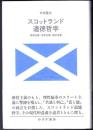 スコットランド道徳哲学  感情主義・自然主義・歴史主義