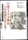 日系アメリカ移民 二つの帝国のはざまで 忘れられた記憶1868-1945