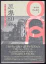 原爆80年  被爆と核をめぐる過去・現在・未来  [広島市立大学国際学部叢書]