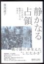 静かなる占領  したたかな敗者としての日本人