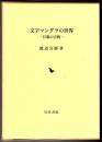 文字マンダラの世界  日蓮の宗教