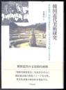 韓国近代美術研究  植民地期「朝鮮美術展覧会」にみる異文化支配と文化表象