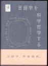 言語学を科学哲学する  [言語科学ライブラリー]