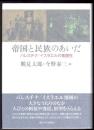 帝国と民族のあいだ  パレスチナ／イスラエルの重層性