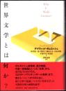 世界文学とは何か?