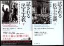 試される民主主義  20世紀ヨーロッパの政治思想  上・下