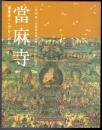 當麻寺 極楽浄土へのあこがれ 當麻曼荼羅完成1250年記念 特別展