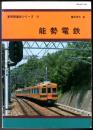 能勢電鉄  車両発達史シリーズ 51