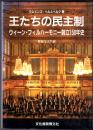 王たちの民主制  ウィーン・フィルハーモニー創立150年史