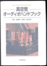 真空管オーディオハンドブック