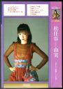 松任谷由実 ピアノ弾き語り ソングブック14