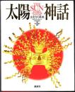 太陽神話  生命力の象徴