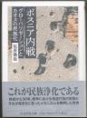 ボスニア内戦 グローバリゼーションとカオスの民族化 【ちくま学芸文庫】