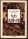 ウィガン波止場への道  【ちくま学芸文庫】