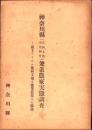 神奈川県(足柄上郡南足柄町)兼業農家実態調査 富士フィルム足柄工場と兼業農家との関係