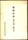 業績抄録 第三集 自昭和11年至昭和16年