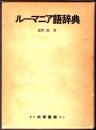 ルーマニア語辞典