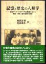 記憶と歴史の人類学 東南アジア・オセアニア島嶼部における戦争・移住・他者接触の経験