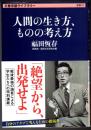 人間の生き方、ものの考え方 [文春学藝ライブラリー]