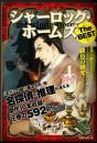 コミック シャーロック・ホームズ The BEST
