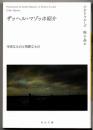 ザッヘル=マゾッホ紹介  冷淡なものと残酷なもの   【河出文庫】