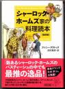 シャーロック・ホームズ家の料理読本【復刻版】 [朝日文庫]