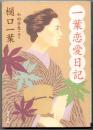 一葉恋愛日記 【角川文庫】 改版再版.