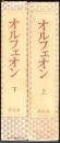 オルフェオン　復刻版　上・下