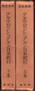 クルウゼンシュテルン日本紀行 [改訂復刻版] 上・下  【異國叢書】
