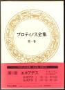プロティノス全集  第1巻