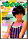 週刊プレイボーイ 1985年 8月27日号 第20巻第35号