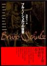 ブルーノ・シュルツの世界