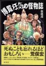 博覧狂気の怪物誌