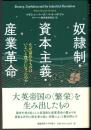 奴隷制・資本主義・産業革命  なぜ富めるものはいよいよ豊かになったのか