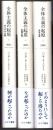 新版 全体主義の起原 全3巻揃 [1.反ユダヤ主義 2.帝国主義 3.全体主義]