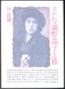 資料 与謝野晶子と旅