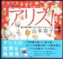 アリス!   絵で読み解くふたつのワンダーランド