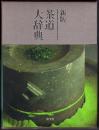 新版 茶道大辞典  別巻[茶道備要・索引]共 2冊