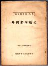 外国船来航史 昭和24年度調査  [横須賀市史 No.4]