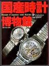 国産時計博物館  ワールド・ムック 27